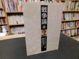 「戦争論　上　　２０１１年　５７刷」
