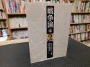 「戦争論　上　　２０１１年　５７刷」 ＜岩波文庫 白　115-1＞