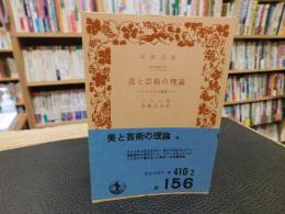 「美と芸術の理論　　昭和４９年　３２刷改版 」　カリアス書翰