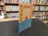「美と芸術の理論　　昭和４９年　３２刷改版 」　カリアス書翰