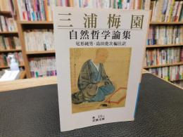「三浦梅園　自然哲学論集」