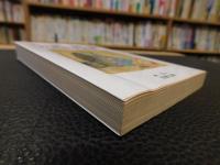 「三浦梅園　自然哲学論集」