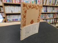 「社会科学方法論　昭和４２年　３０刷」