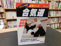 「図解コーチ　合気道」