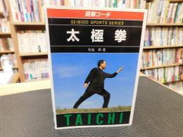 「図解コーチ　太極拳」