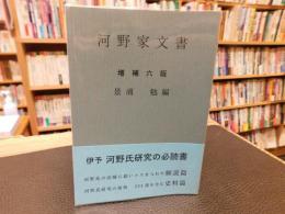「河野家文書　増補6版」