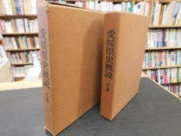 「愛媛県史概説　上下　２冊揃」