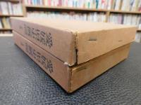 「愛媛県史概説　上下　２冊揃」