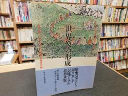 「アジアから考える　7 　世界像の形成」