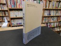「アジアから考える　7 　世界像の形成」