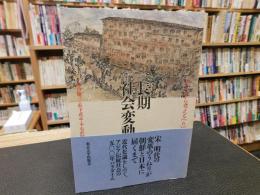 「アジアから考える　6 　長期社会変動」