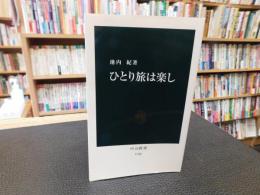 「ひとり旅は楽し」