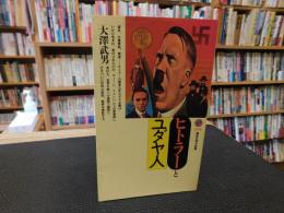 「ヒトラーとユダヤ人」