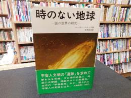 「時のない地球」