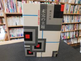 「未完の主題 」　日本近代と情念の相克