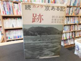 「跡 　続・カメラ京ある記」