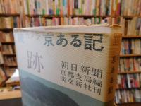「跡 　続・カメラ京ある記」