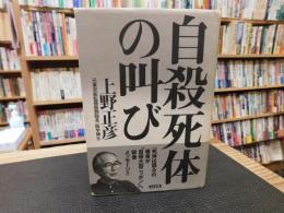 「自殺死体の叫び」