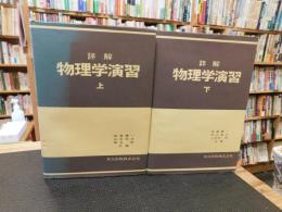 「詳解　物理学演習　上・下　２冊揃」