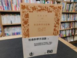 「社会科学方法論　昭和４２年　３０刷」