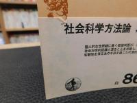 「社会科学方法論　昭和４２年　３０刷」