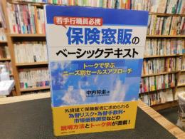 「若手行職員必携　保険窓販のベーシックテキスト」