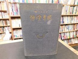 「国事探偵」