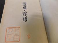 「国事探偵」