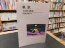 「帆歌 　寺山修司歌集」 ＜現代歌人叢書 30＞