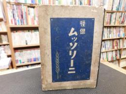 「怪傑ムツソリーニ」