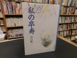 「私の卒寿」