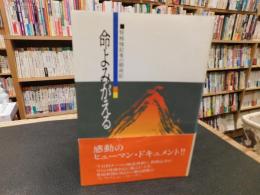 「命よみがえる」　腎移植記者の闘病記