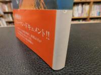 「命よみがえる」　腎移植記者の闘病記