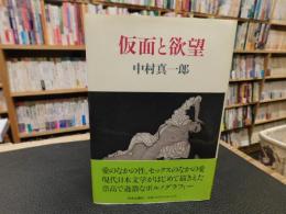 「仮面と欲望」