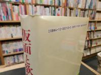「仮面と欲望」