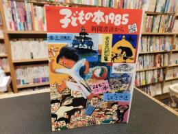 「子どもの本　１９８５」　新聞書評から