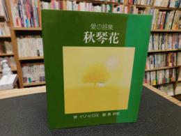 「愛の詩集　秋琴花」