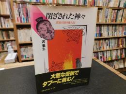 「閉ざされた神々」　黄泉の国の倭人伝