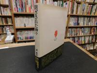 「閉ざされた神々」　黄泉の国の倭人伝