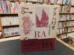 「プラハ幻景　１９８７年　１刷」
