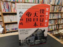 写真で読む僕の見た「大日本帝国」
