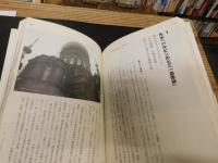 写真で読む僕の見た「大日本帝国」