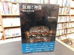 「仮面と神像」