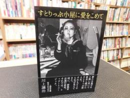 「すとりっぷ小屋に愛をこめて」