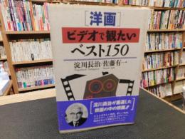 「洋画」ビデオで観たいベスト150