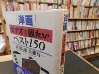 「洋画」ビデオで観たいベスト150