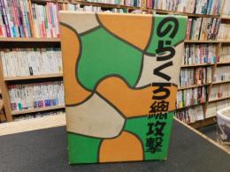 「のらくろ総攻撃　復刻版　昭和５９年　２２刷」　