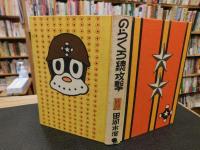「のらくろ総攻撃　復刻版　昭和５９年　２２刷」　