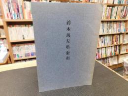 冊子　「鈴木馬左也索引」
