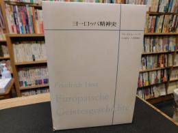 「ヨーロッパ精神史」